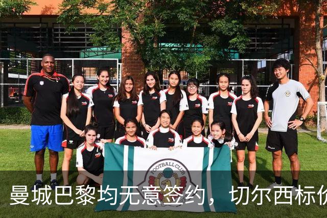 曼城巴黎均无意签约，切尔西标价1.2亿英镑，穆里尼奥会买恩佐吗？